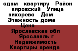 сдам 1 квартиру › Район ­ кировский › Улица ­ вихорево › Дом ­ 16 › Этажность дома ­ 3 › Цена ­ 7 000 - Ярославская обл., Ярославль г. Недвижимость » Квартиры аренда   